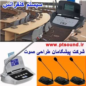 سیستم کنفرانس,میکروفن کنفرانس,تجهیزات سالن کنفرانس,سیستم رای گیری