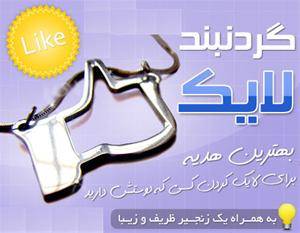 گردنبند شیک و مدروز like اصل