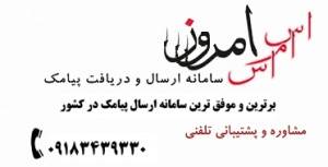 سامانه پیامک رایگان کمترین تعرفه 87 ریال