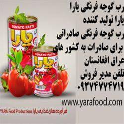 رب گوجه فرنگی یارا