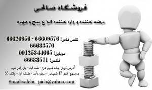 فروشنده انواع پیچ و مهره استیل66609576