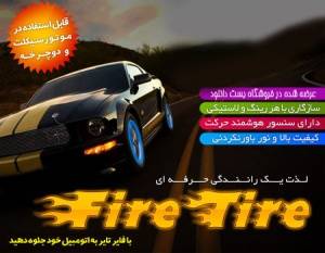 فایر تایر Fire Tire