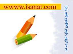 www.isanat.com ارائه طرح توجیهی تولید مداد چوبی