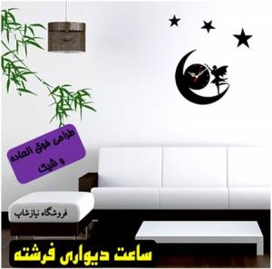 ساعت دیواری فرشته و ستاره مدل جدید