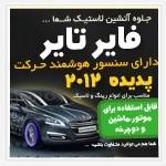 فایر تایر سنسوردار - تایرهای آتشین خودرو