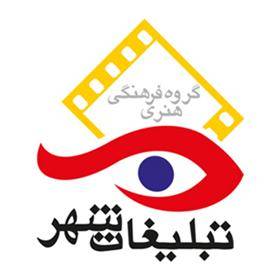 گروه فرهنگی هنری تبلیغات شهر