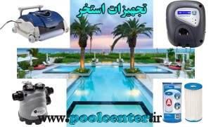 فروش تجهیزات استخر