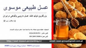 فروش عسل طبیعی ودرمانی باساکارز زیر2 بدون واسطه شماره پروانه زنبورداری:34381