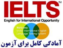 مرجع کامل آزمونهای IELTS