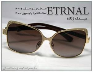 عینک آفتابی زنانه اترنــــال ETRNAL