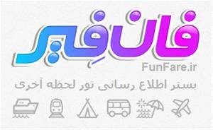 فان فیر ؛ تور لحظه آخر و بلیط ارزان سفر FunFare.ir