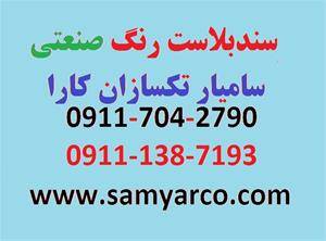 سندبلاست کرج 09117042790