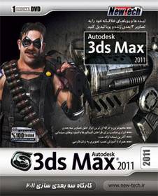 نرم افزار 3dmax 2011