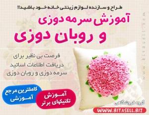 آموزش سرمه دوزی و روبان دوزی