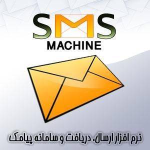 نرم افزار ارسال SMS گروهی