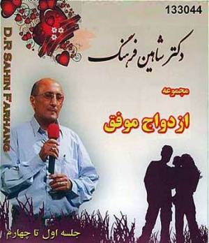 سمینار ازدواج موفق ( دکتر شاهین فرهنگ ) – جلسه ۱ تا چهار ۴DVD