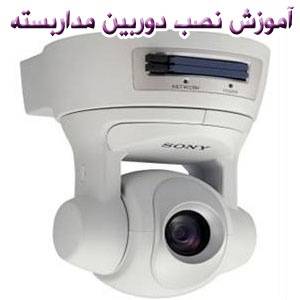 ارائه دهنده خدمات تخصصی فروش ، نصب و راه اندازی دوربین مدار بسته و انتقال تصویر