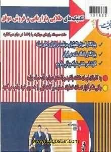 سمینار تکنیک های طلایی بازاریابی و فروش موفق از دکتر احمد حلت