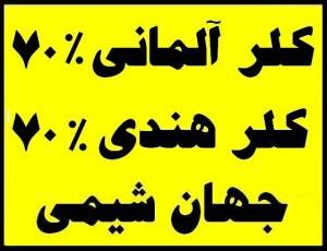 وارد کننده انواع پودر کلر و پرکلرین و هیپو کلرید کلسیم - کلر المانی 70 % و کلر هندی70%