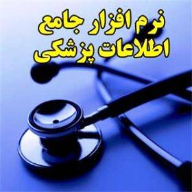 نرم افزار جامع اطلاعات پزشکی/اورجینال