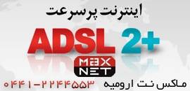 اینترنت پر سرعت ADSL در ارومیه