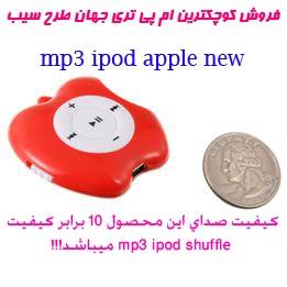 نمایندگی محصولات اینترنتی, پخش, پخش ام پی تری طرح آرم آی پد new mp3 ipod apple, پخش اینترنتی