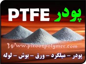 پودر PTFE میلگرد و لوله و ورق ptfe و دیکر پلیمرهاى صنعتى