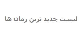 لیست جدید ترین و محبوب ترین رمان های سال