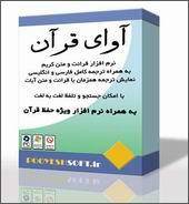 آوای قرآن (نرم افزار ترتیل و ترجمه قرآن با امکانات فراوان)