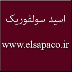 chemicals Elsapa / اسید سولفوریک و کاربرد آن