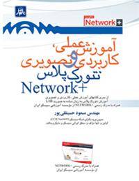 کتاب آموزش عملی ، کاربردی و تصویری نتورک پلاس Netw