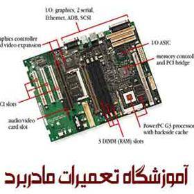 - آموزش تعمیرات مادربرد :