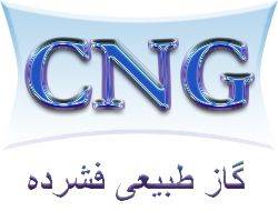 ((CNG کلیه خدمات CNG))