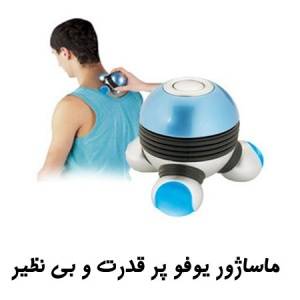 ماساژور طرح شاندرمن (یوفو)