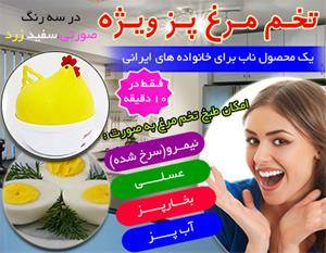 خرید اینترنتی تخم مرغ پز