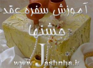 طراح سفره عقد خود باشید