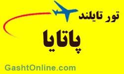 تور پاتایا