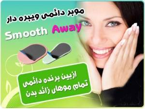 موبر دائمی ویبره دار Smooth Away