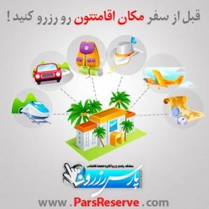 رزرو هتل های ایران - رزرو مطمئن هتل ها - رزرو هتل مشهد