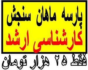 کارشناسی ارشد فنی مهندسی انسانی 25هزار تومان