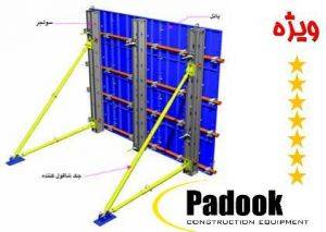 پـــــــادوک قـــالب بتــن داربست جک سقفی