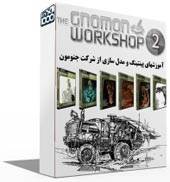 آموزش دیجیتال پینتینگ و مدل سازی 2 از شرکت Gnomon workshop