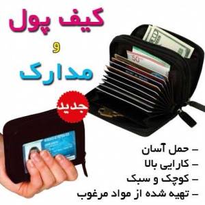 کیف پول و مدارک خراب نشدنی