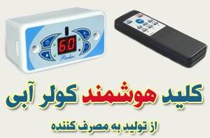 کلید هوشمند و کنترل راه دور کولر آبی جدی