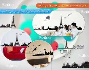 استیکر طرح پاریس/جدیدترین، زیباترین و ارزانترین انتخاب برای تغییر دکوراسیون