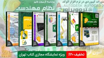 فروش نرم افزارهای آموزشی تخصصی عمران در نمایشگاه مجازی کتاب ۱۴۰۱