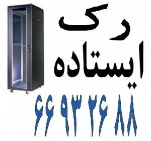 رک ایستاده || 66932688