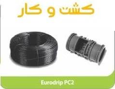 لوله قطره چکان دار Eurodrip