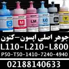 واردات و فروش جوهرهای اصلی کنون و اپسون(L110-L210-L800) تمامی مدلها