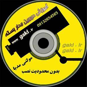 CD  آموزش دوربین مدار بسته